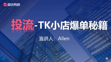 投流-TK小店爆单秘籍