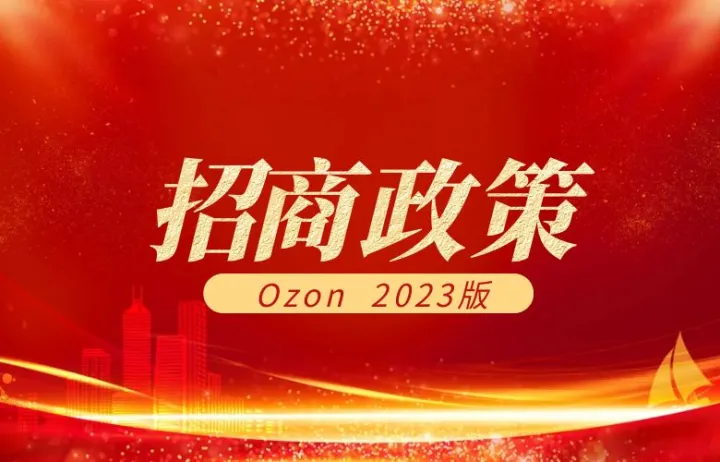 Ozon 2023<em>官方</em>招商新政策