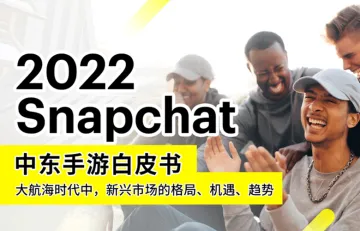 2022年Snapchat中东手游白皮书