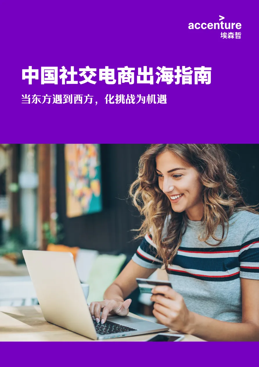 2022年中国社交电商出海指南 - 跨境电商报告 - 大数跨境 