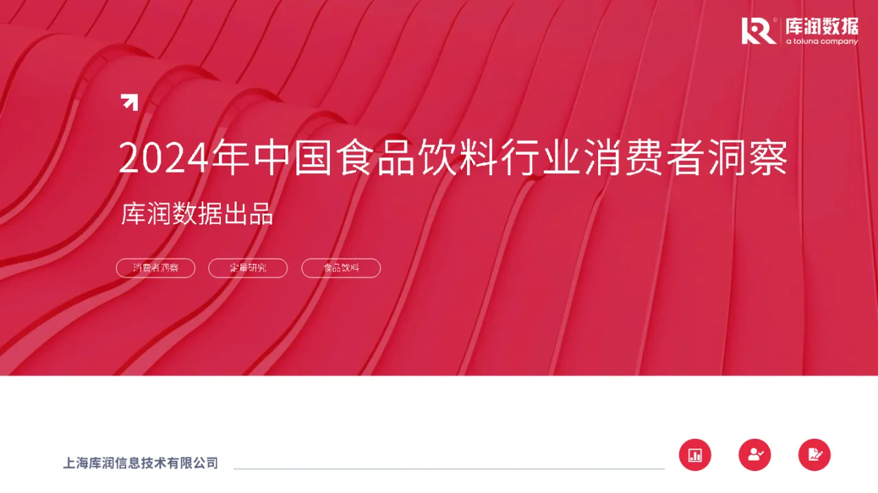 库润数据2024年中国食品饮料行业消费者察报告42页- 大数跨境