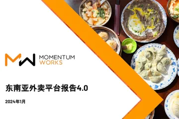 2024东南亚外卖平台报告4.0