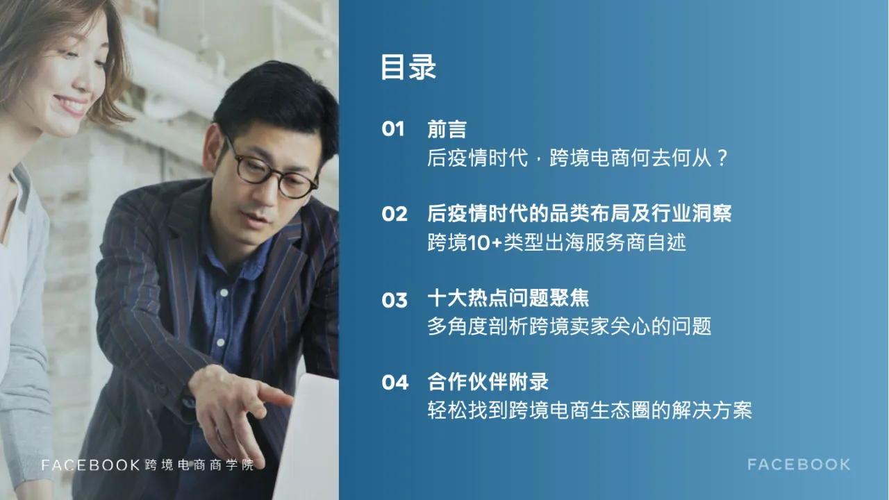 Facebook2020中小企业跨境电商出海营销白皮书_大数跨境