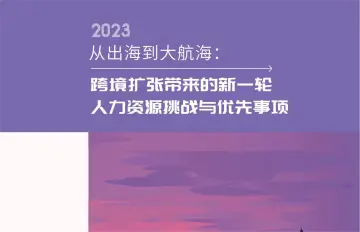 2023从出海到大航海跨境扩张带来的新一轮人力资源挑战与优先事项