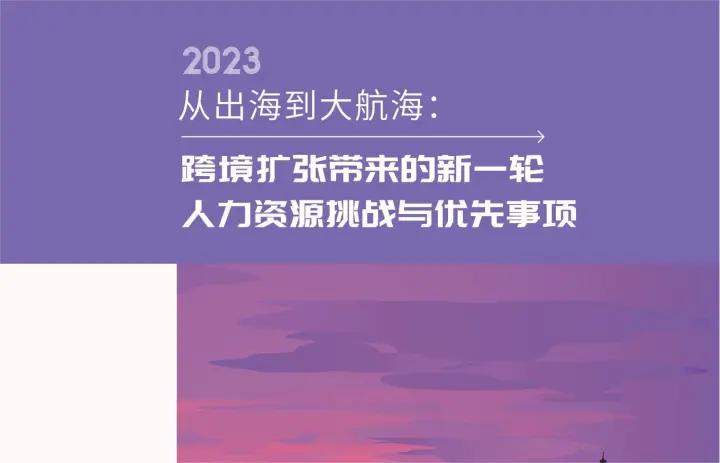 2023从出海到大航海跨境扩张带来的新一轮人力资源挑战与优先事项