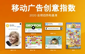 2020年移动广告创意指数报告