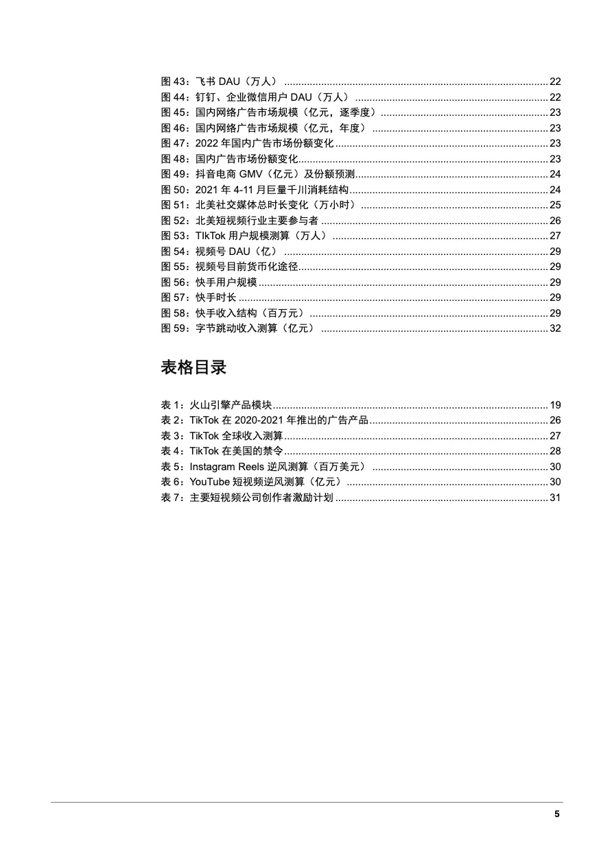 2022年字节跳动业务布局及TikTok海外广告收入预测分析报告31页_大数跨境