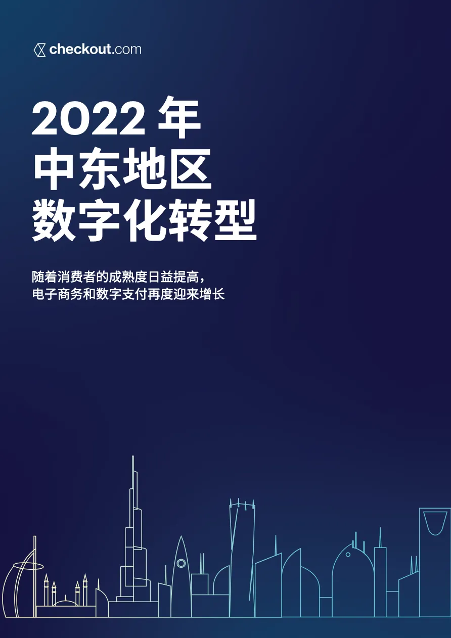Checkout.com：2022年中东地区数字化转型报告_大数跨境