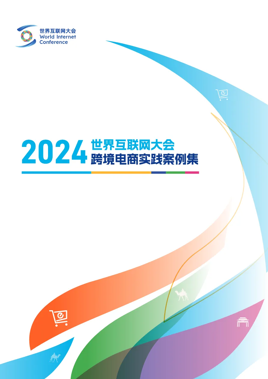 世界互联网大会:2024世界互联网大会跨境电商实践案例集_大数跨境