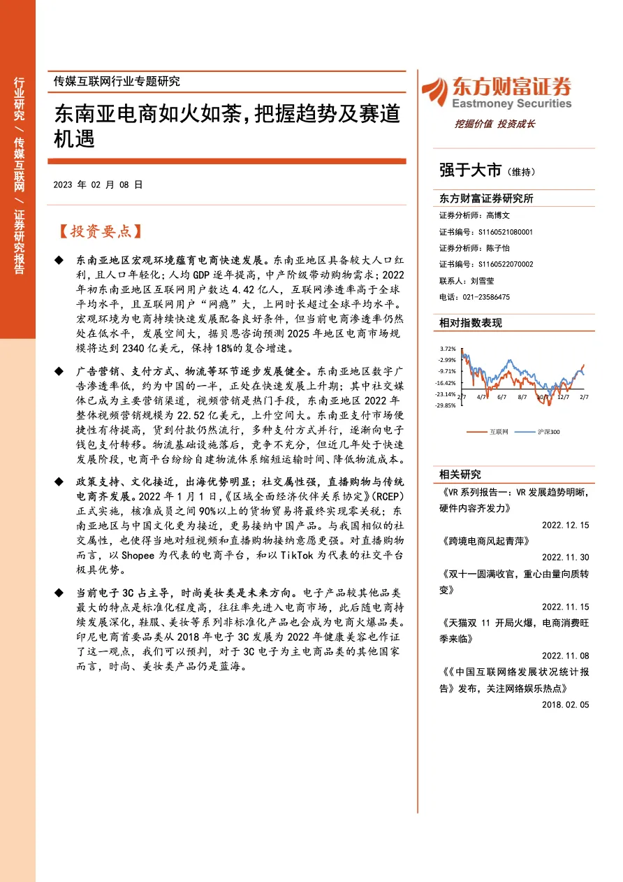 东南亚电商如火如荼，把握趋势及赛道机遇 - 跨境电商报告 - 大数跨境