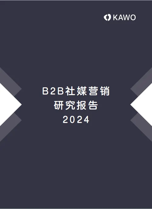 KAWO：2024 B2B社媒营销研究报告