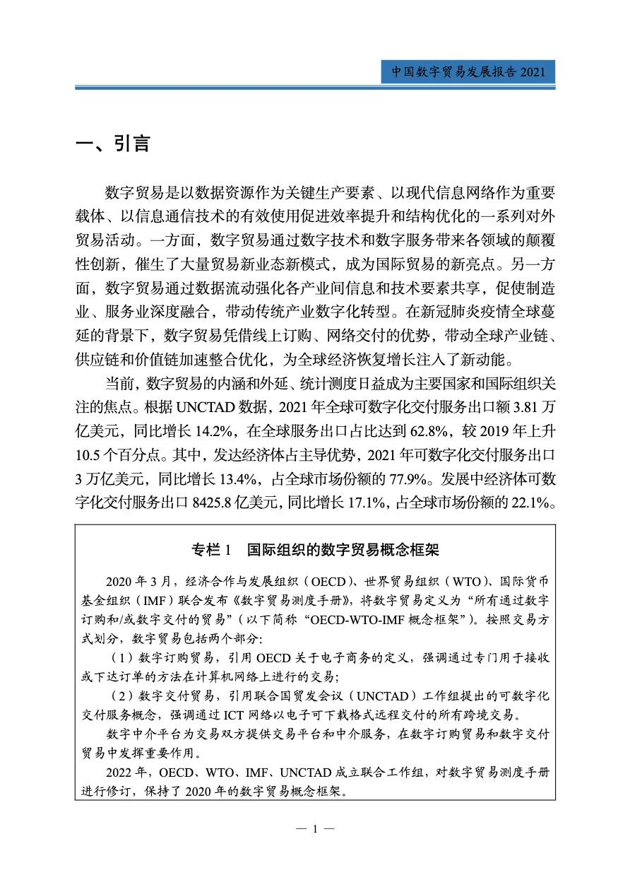 2021中国数字贸易发展报告_大数跨境