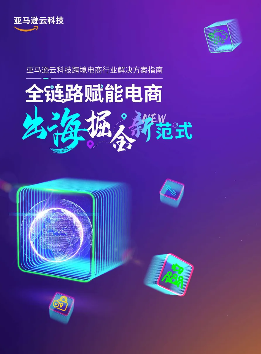 亚马逊云科技2025全链路跨境电商白皮书-跨境电商行业解决方案指南64页_大数跨境