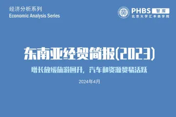 2023年东南亚经贸简报-增长放缓旅游回升汽车和资源贸易活跃