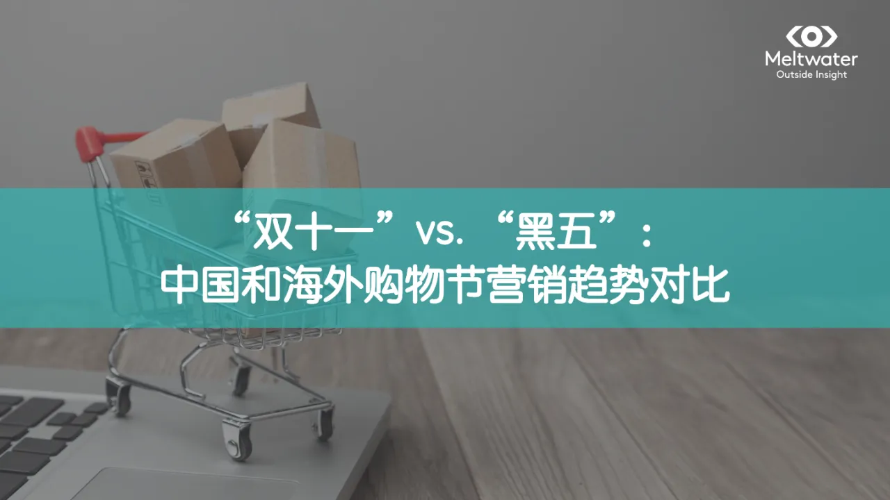 双十一vs黑五中国和海外购物节营销趋势对比_大数跨境