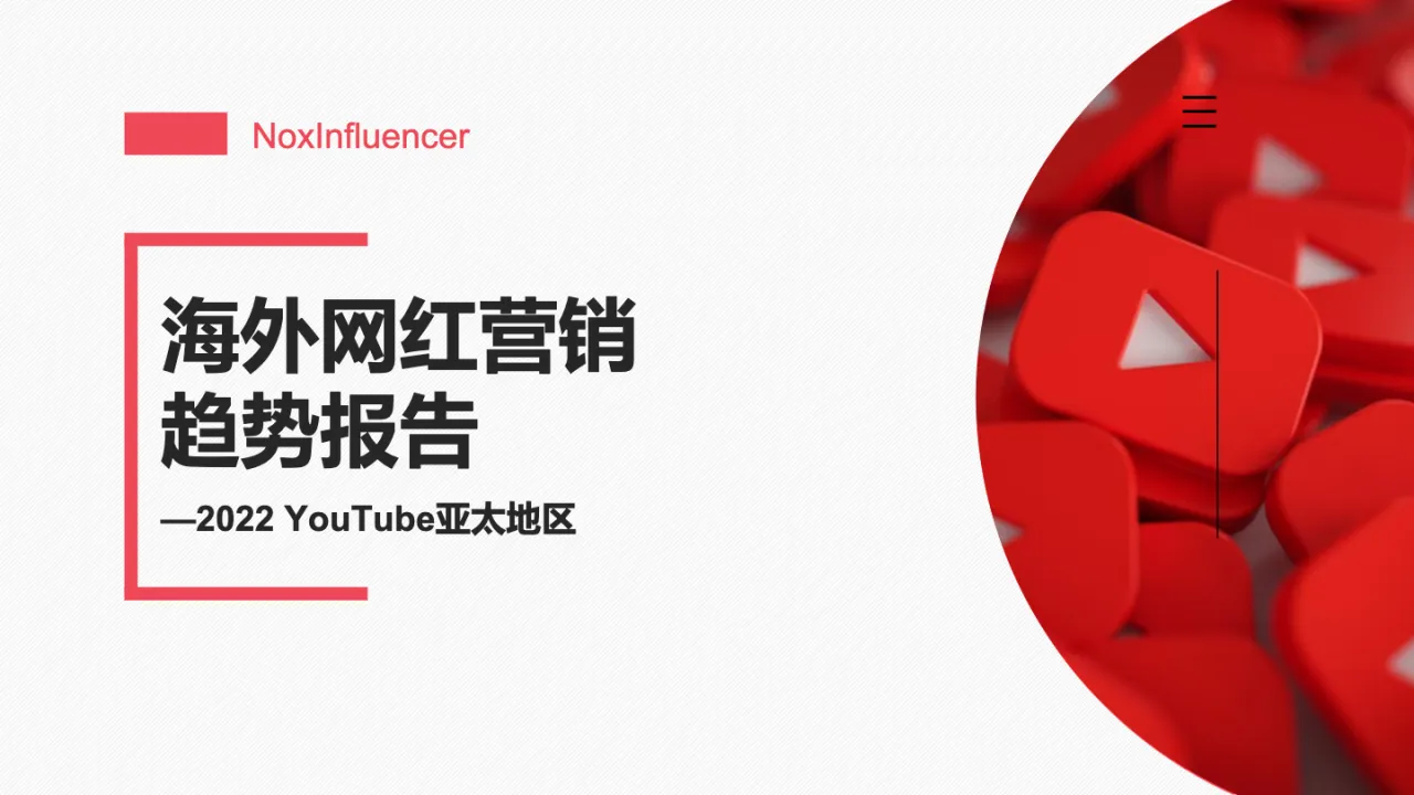 2022年YouTube亚太地区海外网红营销趋势报告 - 跨境电商报告 - 大数跨境