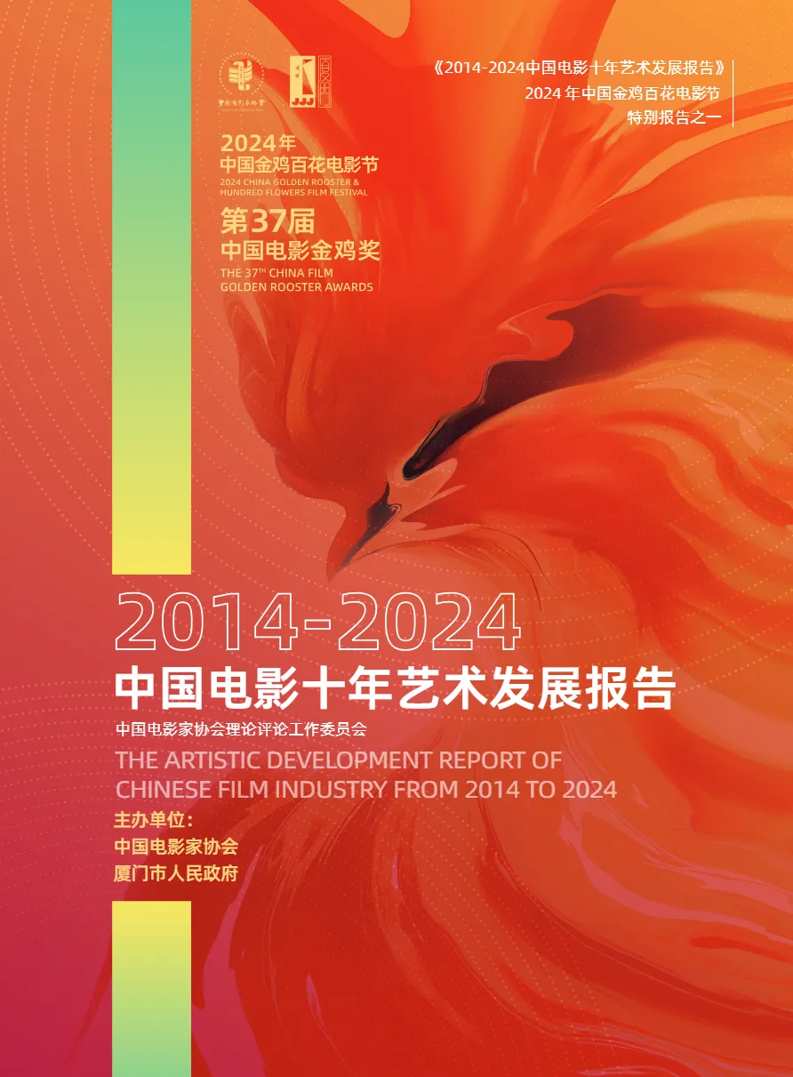 中国电影协会2014-2024中国电影十年艺术发展报告95页- 大数跨境