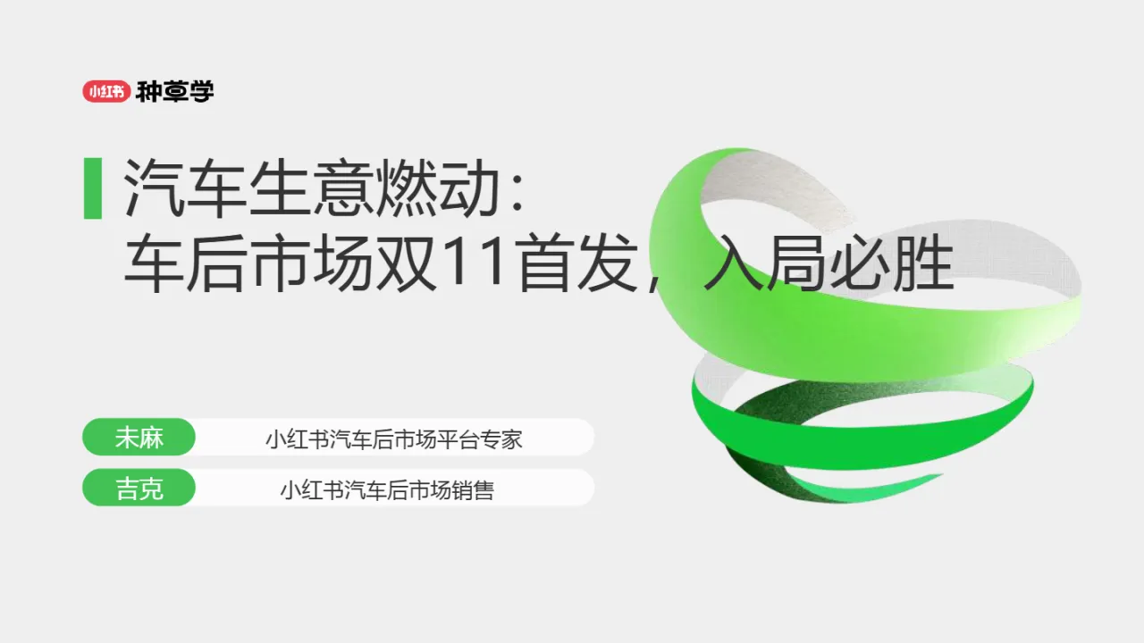 小红书种草学2024汽车生意燃动车后市场双11首发入局必胜26页_大数跨境