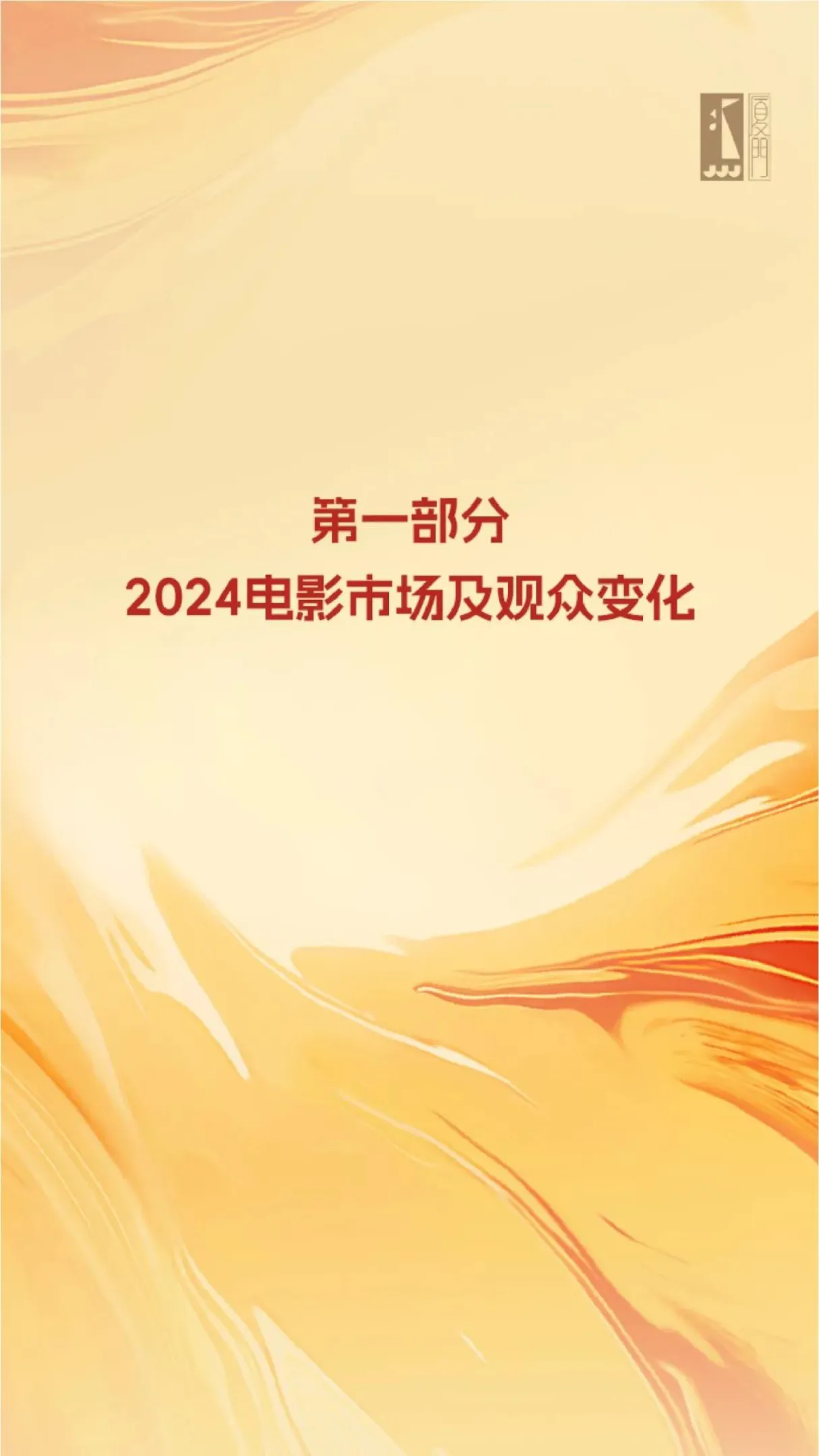 灯塔研究院中国电影家协会2024中国电影观众变化趋势报告36页- 大数跨境
