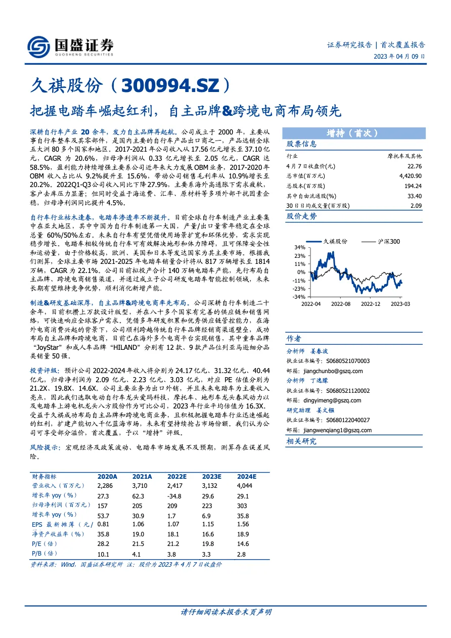 久祺股份-把握电踏车崛起红利自主品牌跨境电商布局领先 - 跨境电商报告 - 大数跨境