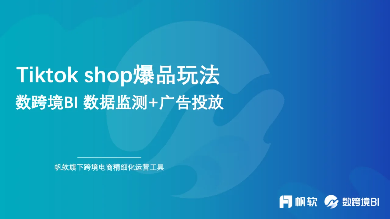 Tiktok shop爆品玩法_大数跨境