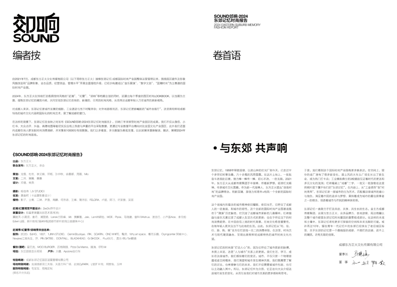 东郊记忆SOUND郊响东郊记忆2024时尚报告28页- 大数跨境