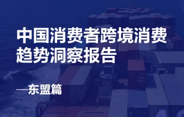 2022中国消费者跨境消费趋势洞察报告-东盟篇