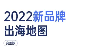 2022新品牌出海地图报告