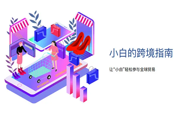 SHOPLINE小白的跨境指南2021