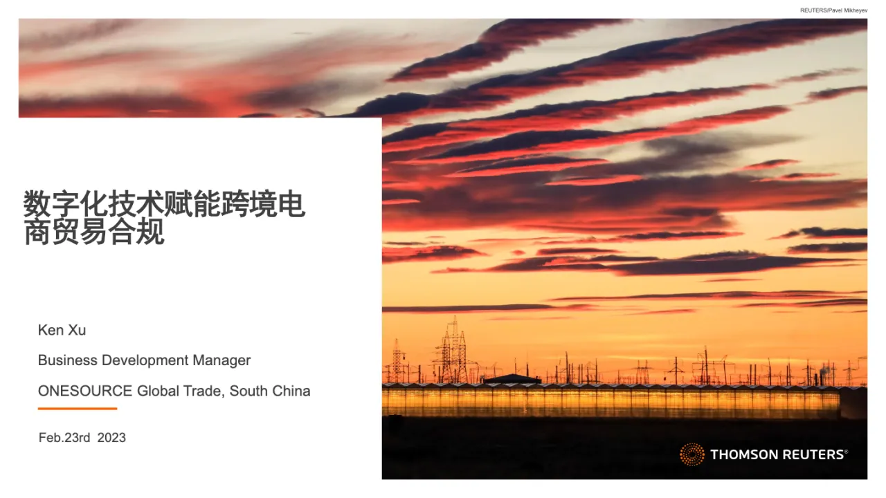 数字化技术赋能跨境电商贸易合规2023_大数跨境