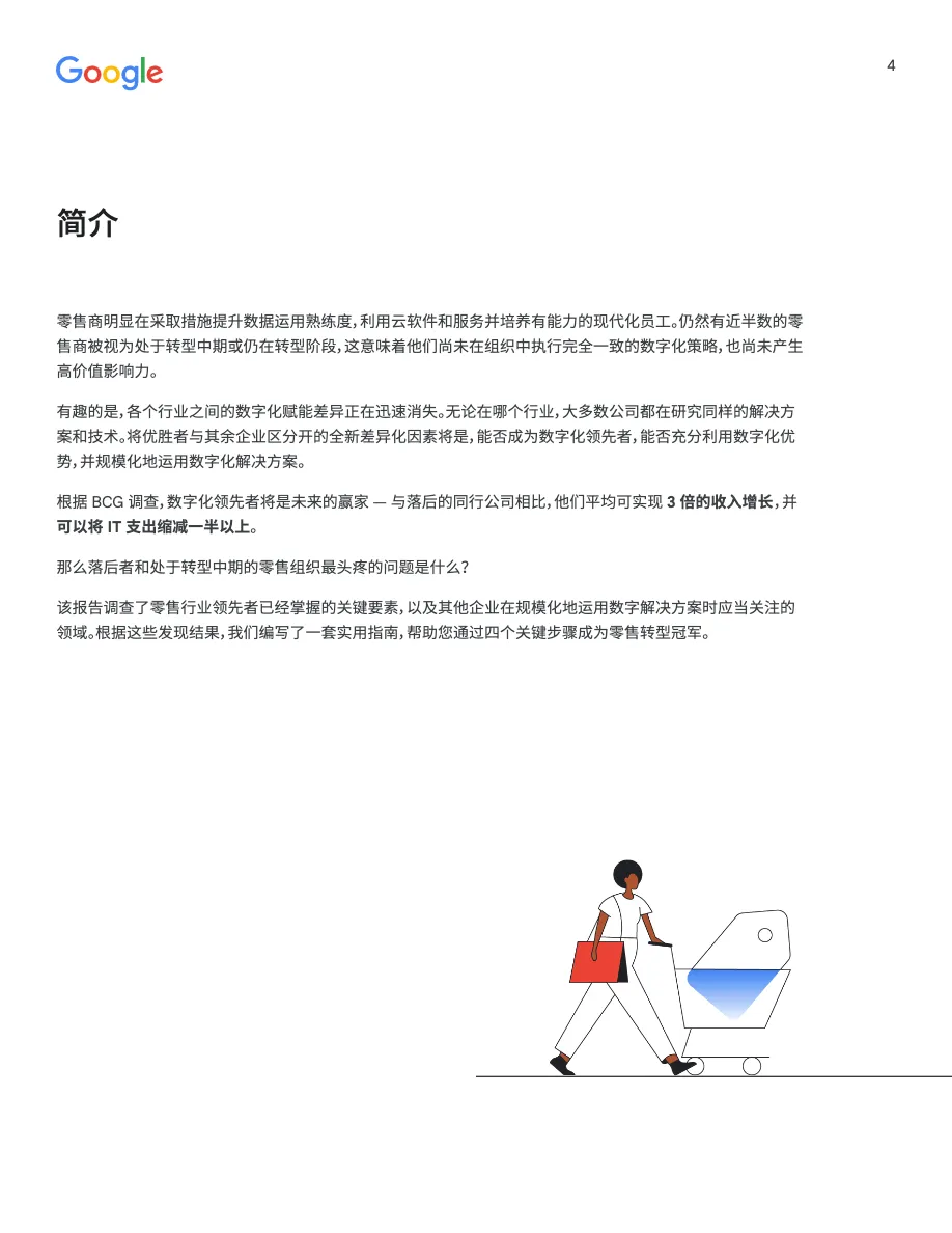 谷歌零售行业的领先者在数字化成熟度方面与科技公司相当-四大趋势白皮书2022 - 跨境电商报告 - 大数跨境
