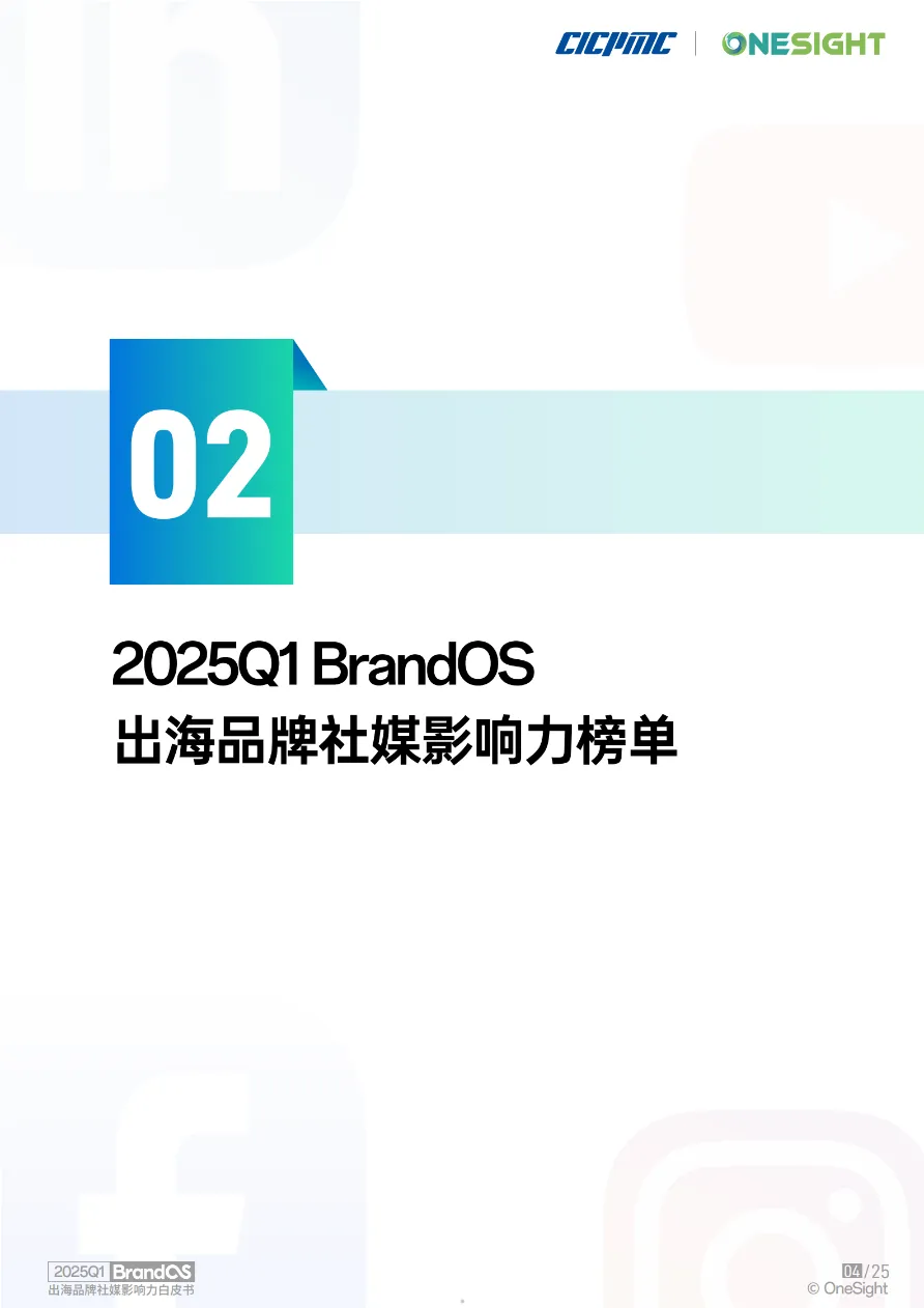 OneSight2025Q1BrandOS出海品牌社媒影响力榜单26页- 大数跨境