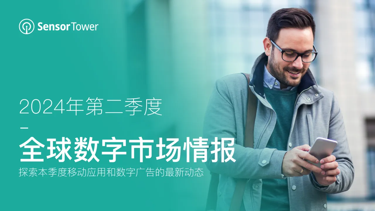 2024年第二季度全球数字市场情报_大数跨境