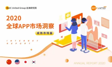 DUG出海研究院2020全球APP市场洞察成熟市场