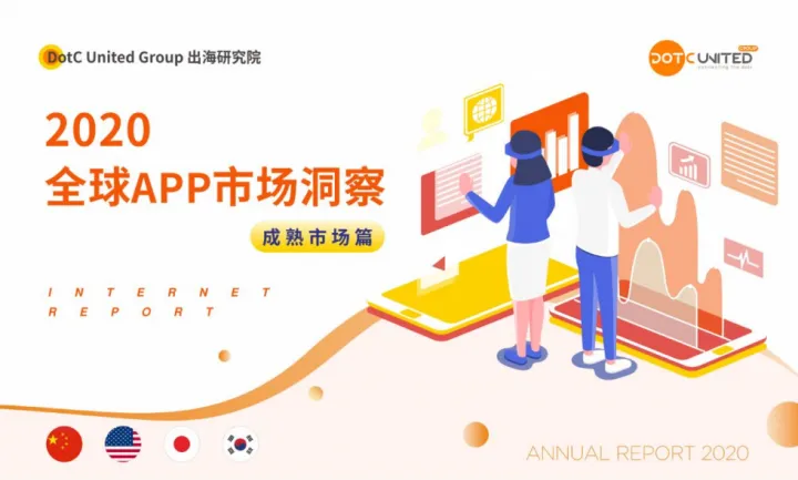 DUG出海研究院2020全球<em>APP</em>市场洞察成熟市场