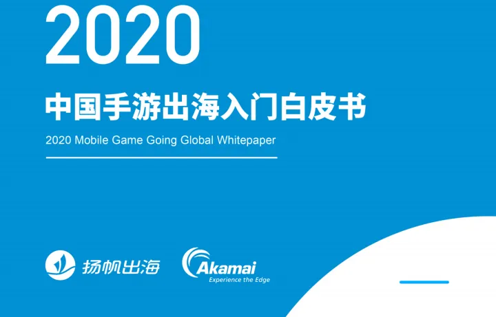 扬帆出海Akamai2020年中国手游出海入门白皮书