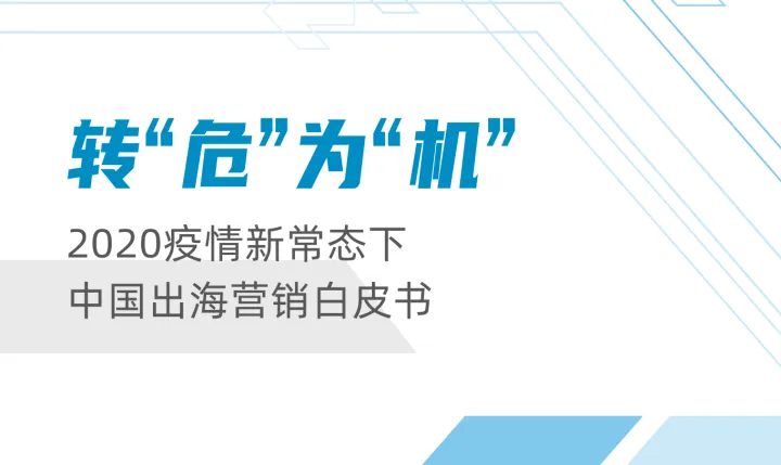 询盘云2020疫情新常态下中国出海营销白皮书