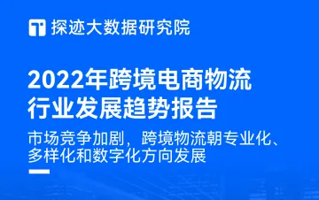 探迹大数据2022跨境电商物流行业发展趋势报告