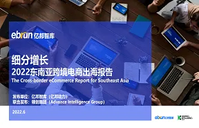 亿邦智库2022东南亚跨境电商出海报告