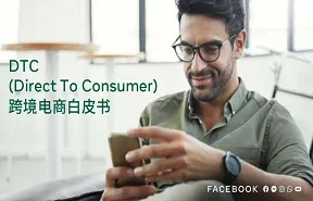 Facebook跨境电商白皮书