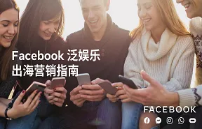 FacebookFacebook泛<em>娱乐</em>出海营销指南