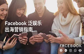 FacebookFacebook泛娱乐出海营销指南