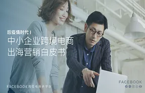 Facebook2020中小企业跨境电商出海营销白皮书