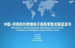 中国河南郑州跨境电子商务零售发展蓝皮书