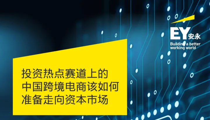 安永投资热点赛道上的中国跨境电商该如何准备走向资本市场