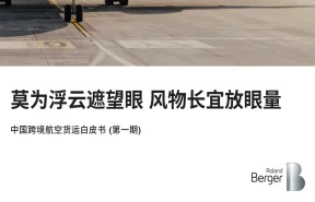 罗兰贝格2022中国跨境航空货运白皮书第一期