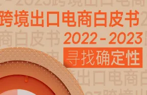 Morketing2022-2023跨境出口电商白皮书