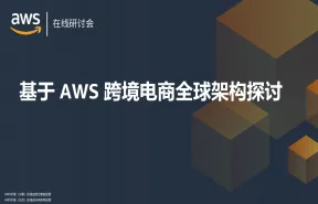 AWA在线研讨会基于AWS跨境电商全球架构探讨