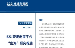 CCGB2C跨境电商平台出海研究报告