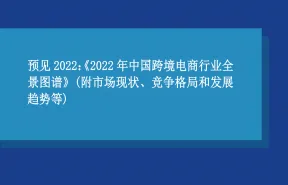 前瞻2022年中国跨境电商行业全景图谱